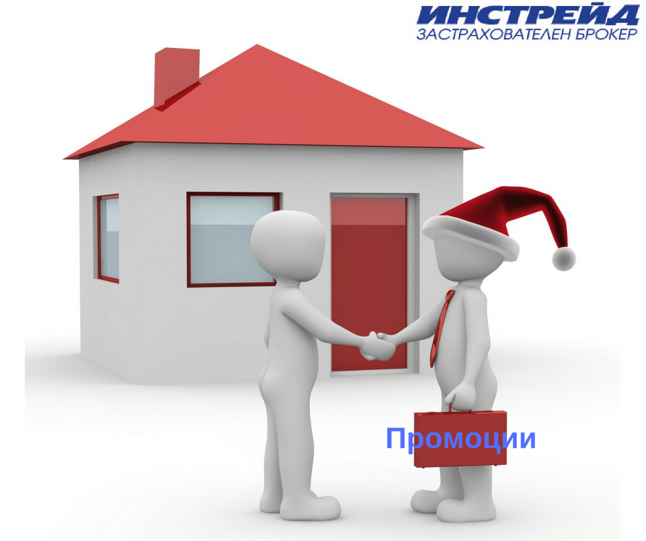 Промоция на застраховки Имущество, Каско, Травълър