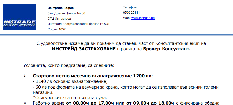 Една от фалшивите обяви за работа от името на компанията Инстрейд Консулт