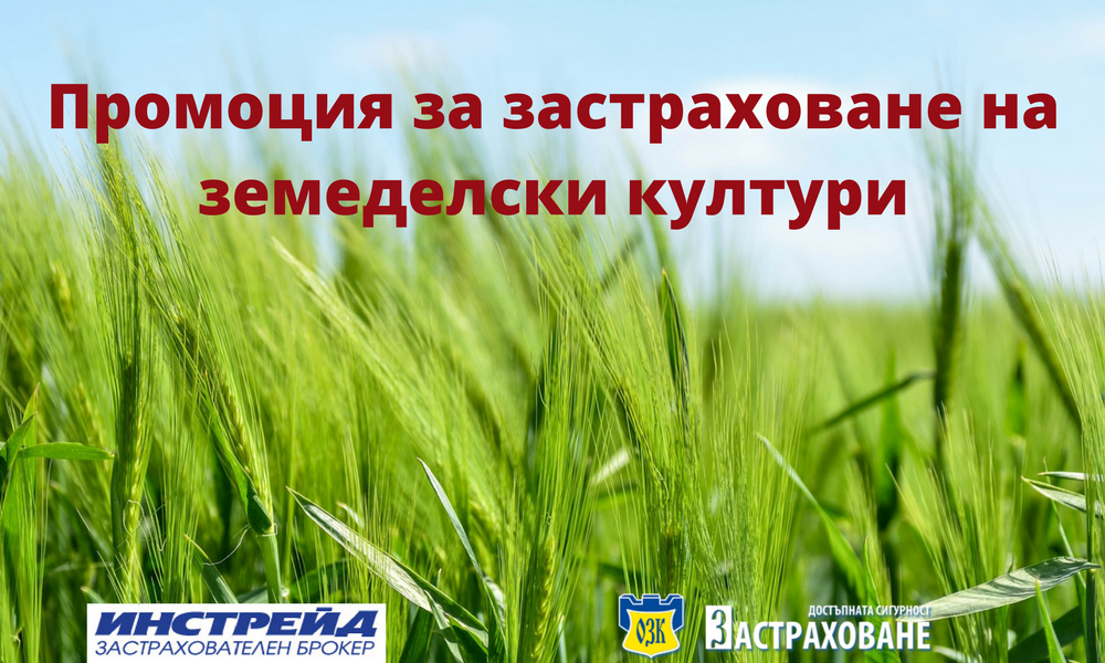 Промоция за застраховане на земеделски култури