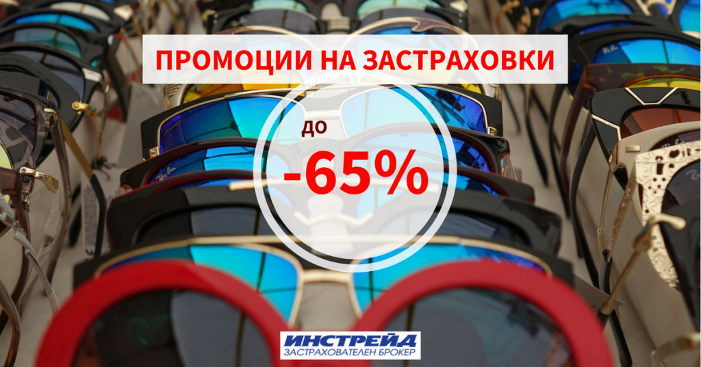летни промоции на застраховки