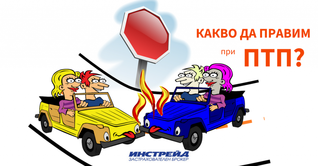 какво да правим при ПТП