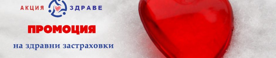 Акция Здраве 2017